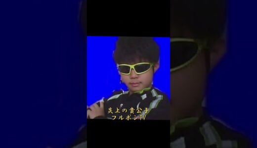 コムドットが越えられない壁#コムドット #侍4人組 #フルポンTV #瞬殺のコルバルト #ゆたぼん #まっつんがえる