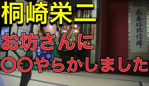 桐崎栄二　お坊さんにしてはいけないことやってみた