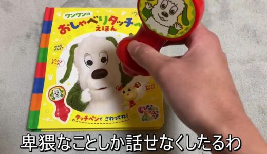 ワンワンのおしゃべりタッチペンで遊んでみた