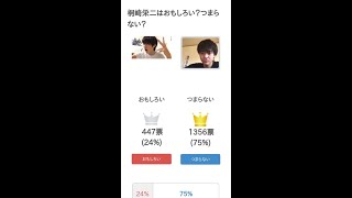 桐崎栄二はおもしろい？つまらない？ #Shorts