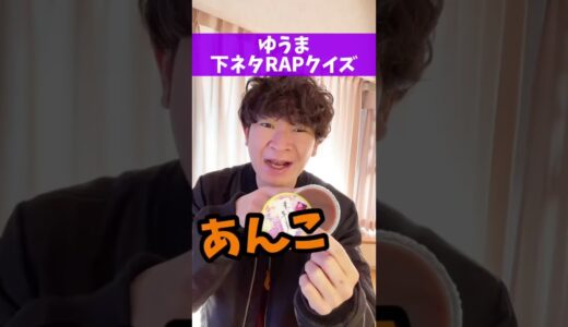 【下ネタRAPクイズ】ゆうま「あんこ」