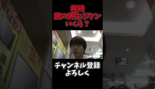 桐崎栄二の銀の再生ボタンの値段は？#shorts #桐崎栄二 #桐崎栄二切り抜き#桐崎栄二でバズれ