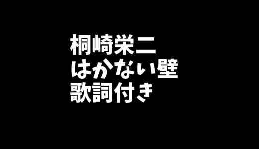 桐崎栄二「はかない壁」歌詞付き