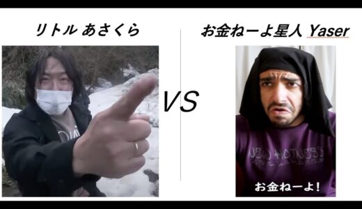 リトル あさくら (桐崎栄二の上司) vs  Yaser Jamal (お金ねーよ星人)