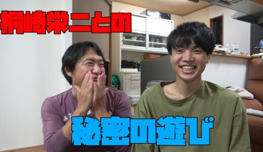 桐崎栄二の名前を使って