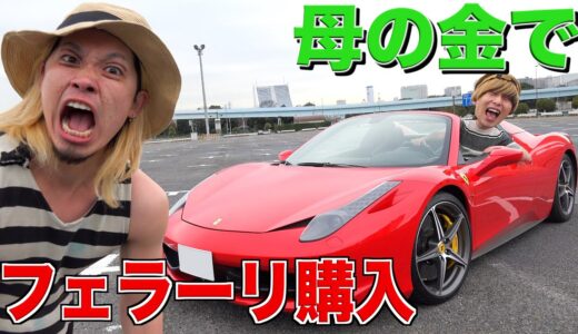 トミカのフェラーリかと思ったら本物買ってきてブチギレ