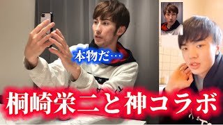 【奇跡】桐崎栄二とビデオ通話してみた！