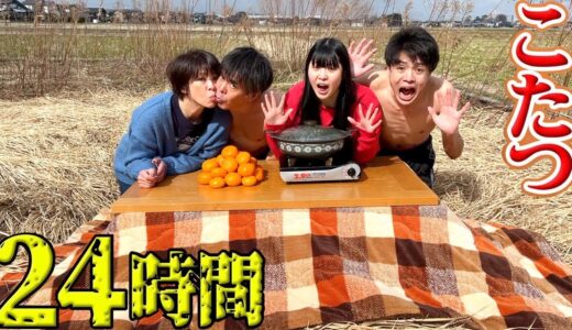 妹と家族は24時間”こたつ”で生活できるのか！？灼熱すぎて頭おかしくなりそう