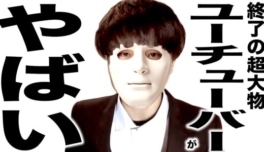 登録者300万人超えの超大物YouTuber終了…登録者480万人のグループYouTuberが解散…あの超有名YouTuberがとんでもない秘密を告白…数日で200万超えの動画が…