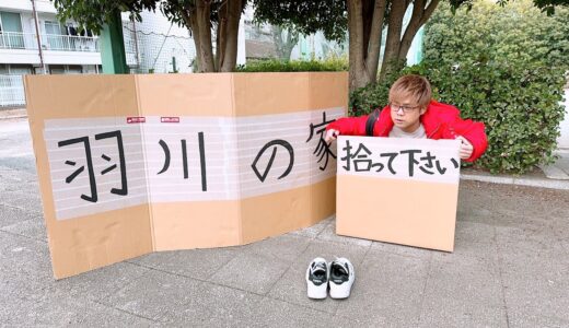 【ホームレス】 ガチで家がなくなってしまい、外で365日生活になりました。