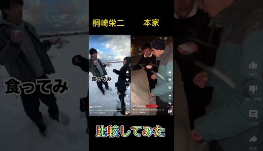 桐崎栄二と本家を比較してみた