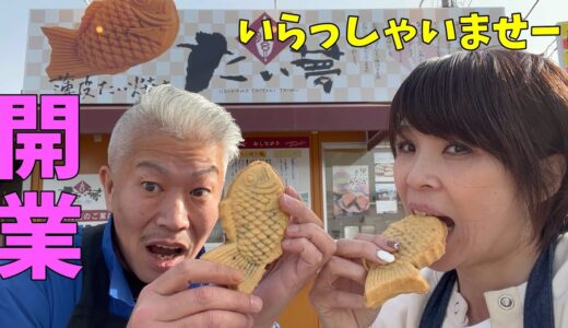たい焼き屋ＯＰＥＮ！！