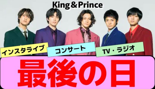 【King＆Prince】キンプリ最後の日のインスタライブ、コンサート、TVについて【反応集】