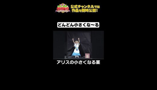 日テレ公式【仮装大賞】アリスの小さくなる薬 #shorts