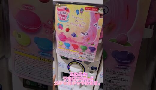 【 #ガチャガチャ 】マカロンフワフワねんど【めちゃくちゃのびます】#shorts