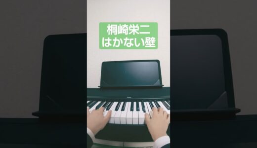 ９歳 桐崎栄二 はかない壁 弾いてみた #shorts  #piano #ピアノ #ショート