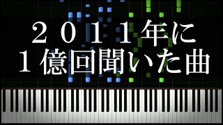 2011年に1億回聞いた曲