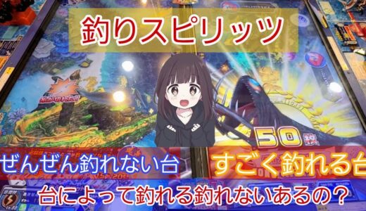 【 #釣りスピリッツシンカー 】台によって釣れる、釣れないあるの？【 #ゲームセンター 】