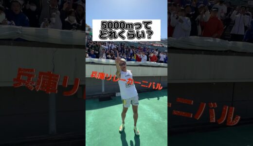 5000mってどれくらい？ん〜やってみよう！！