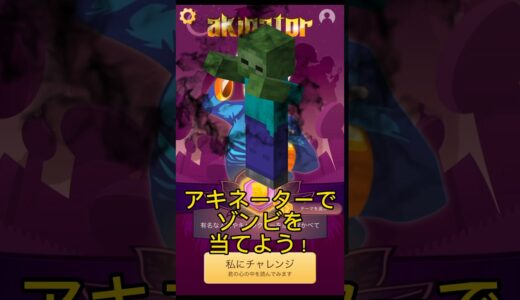 アキネーターでマイクラのゾンビを当てよう！