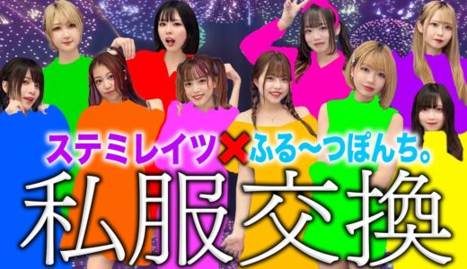 コラボで私服交換したらえちえちすぎて大事件…！