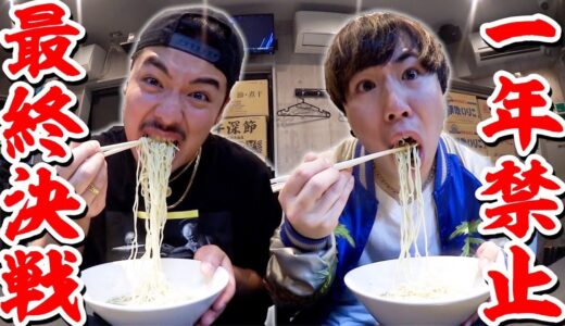 【最終決戦】負けたほうがラーメン一年禁止です。