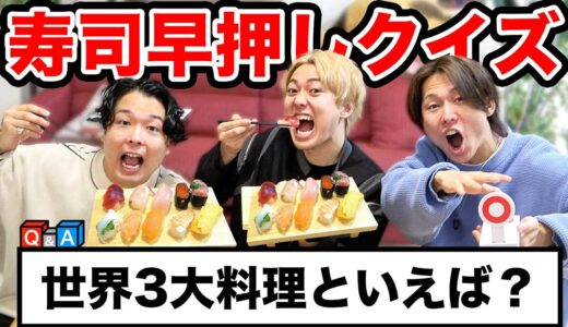 【大食い】寿司食べきったら回答権ゲットの早食い&早押しクイズが面白すぎるwww