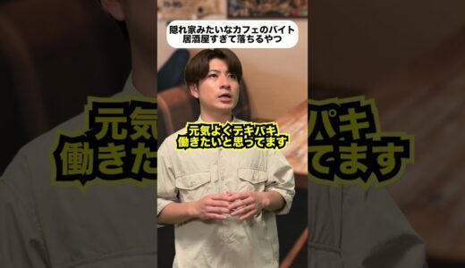 隠れ家カフェのバイト居酒屋すぎて落ちるやつ#shorts