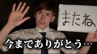 今まで応援ありがとうございました。