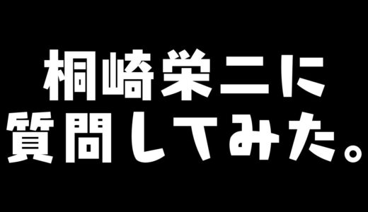桐崎栄二に、「かっつーとのコラボ動画が見たい」と質問したら…