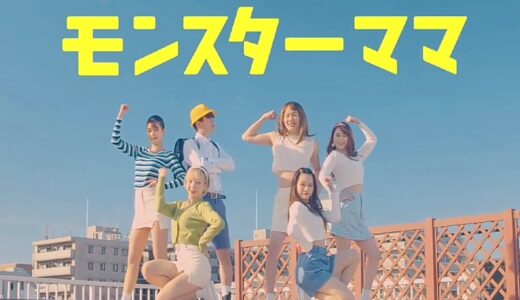 モンスターママ / バンカラジオ 【MV】【ラップなし】