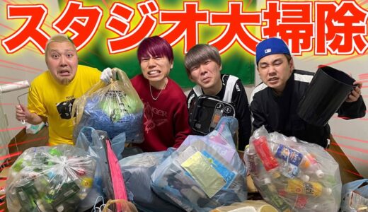 【大掃除】引っ越し直前のスタジオを大掃除したら喧嘩になりましたww
