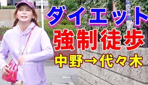ダイエットのために無理やり歩かされました…。ボロボロです…。【中野→代々木編】