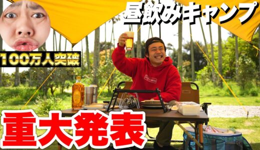 【昼飲み🍺】100万人突破キャンプで重大報告をします。