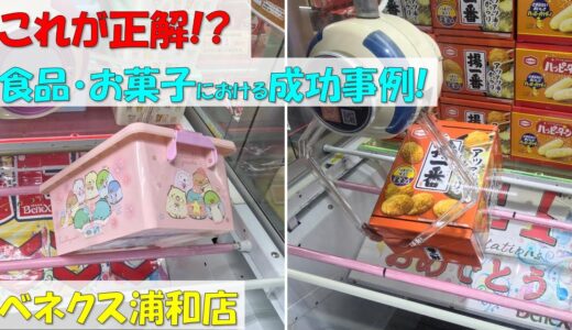 これが正解!? 食品・お菓子における成功事例! すみっコぐらし コンテナ せんべい 段ボール ポテロング【クレーンゲーム 橋渡し ベネクス浦和店】2023.04.20