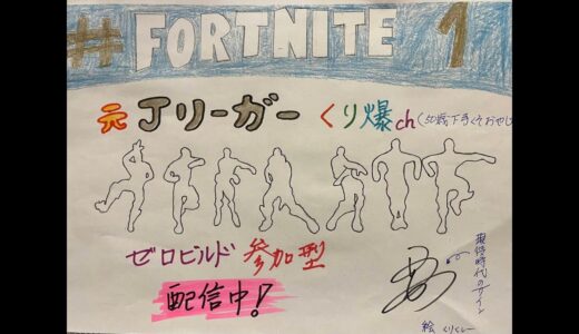 参加型  ゼロビルド  フォートナイト #305 50歳下手くそおやじは目が覚めた(笑)朝活～昼活～夕活～わちゃわちゃ、グダグダ、適当にやっていくぅ～((´∀｀*))ヶﾗ