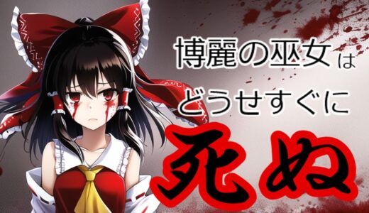 [第１話：博麗の巫女はどうせすぐ死ぬ]人間じゃない[ゆっくり茶番劇]