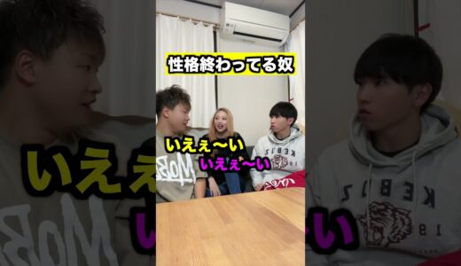 性格終わってる奴#shorts