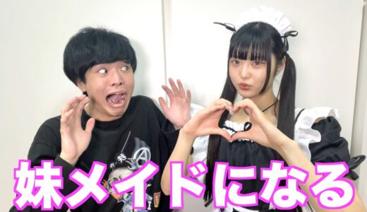 【神回】妹がメイドになったら兄に❌❌されたwwww