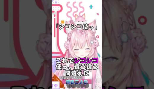 【博衣こより言葉狩りシリーズ】「シコシコ使っ」読まないようにしていたがトラブルに見舞われて思わず使ってしまう【ホロライブ切り抜き/博衣こより/ #shorts 】
