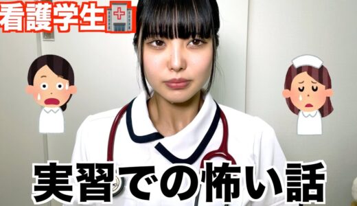 【衝撃】看護実習で本当にあった怖い話。看護学生のリアル。