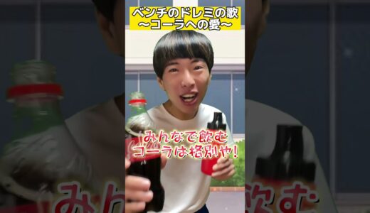 ベンチのドレミの歌〜コーラ最愛編〜
