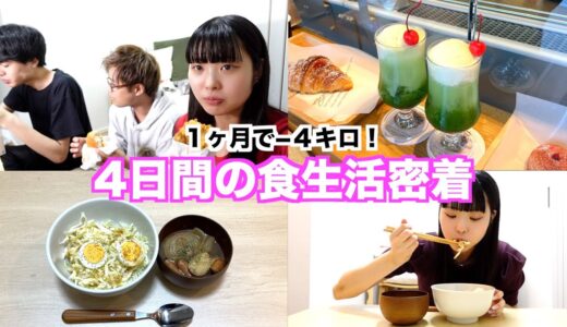 【4日間】妹の食事に密着 ！1ヶ月ダイエット生活