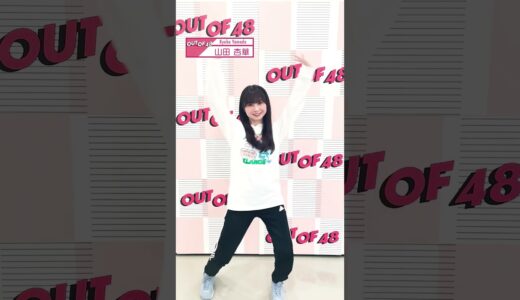 【 #山田杏華 】 #akb48  メンバーのソロダンス公開🎥#outof48 #shorts