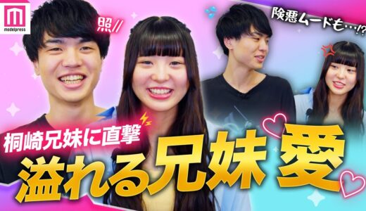 桐崎兄妹、妹・まいの発言に兄・桐崎栄二が赤面!?😳苦学生時代をともにした人気急上昇中のクリエイターとは…？【単独インタビュー】
