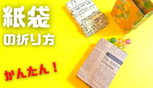 折り紙 マチ付き紙袋の作り方～How to make an easy origami paper bag～