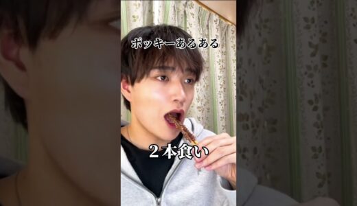 ポッキーあるある
