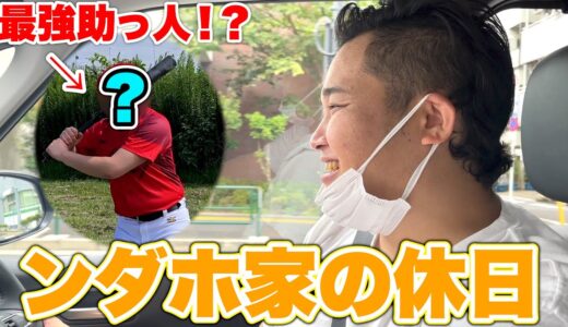 【草野球】YouTuberの日常！？ンダホ家の日曜日が良い休日でほっこりした！
