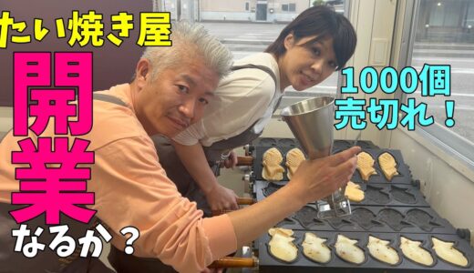 たい焼き1000個売り切ったら、たい焼き屋になります。売れるのか？売れないのか？