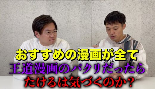 おすすめの漫画が王道漫画のパクリだったら気づくのか【ドッキリ】